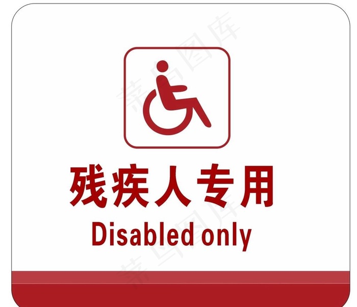 残疾人专用卫生间牌图片cdr矢量模版下载