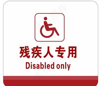 残疾人专用卫生间牌图片