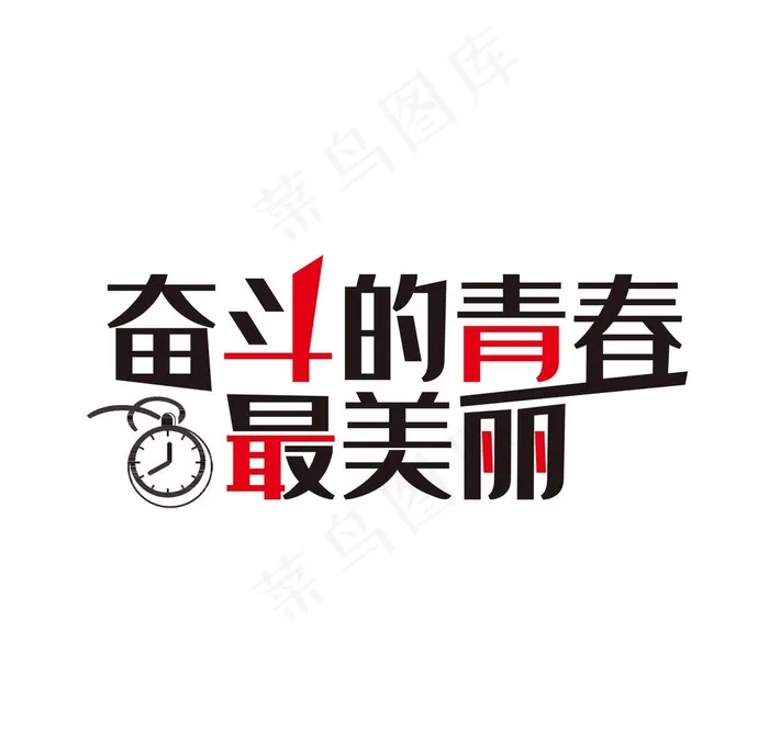 奋斗的青春最美丽艺术字图片(2000x2000)psd模版下载