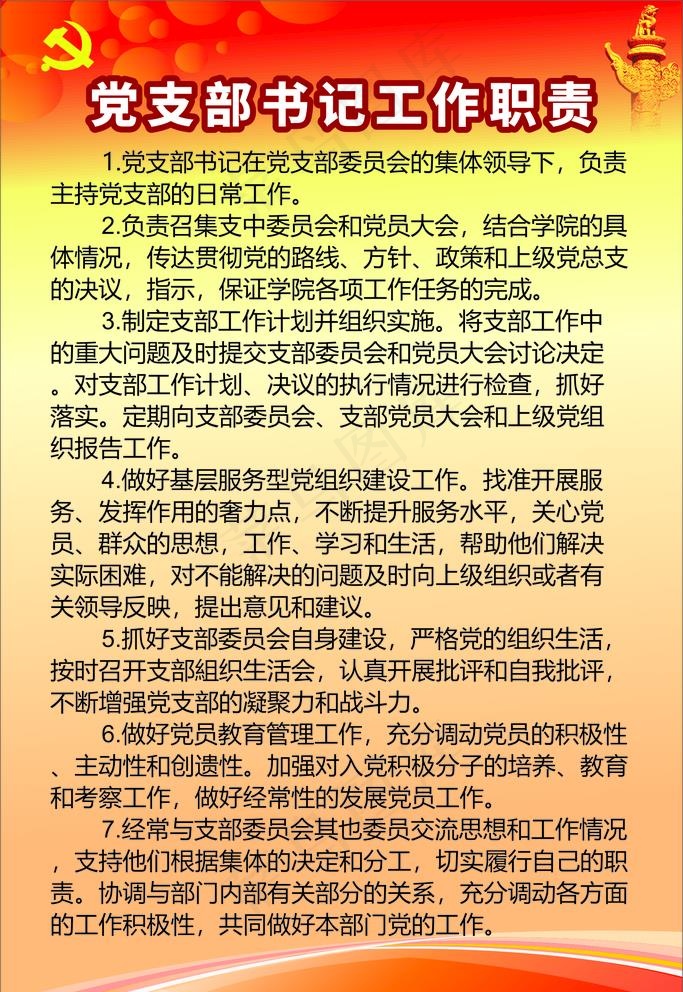 党支部书记工作职责图片cdr矢量模版下载