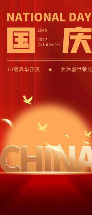简约高端扁平国庆节祝福海报图片