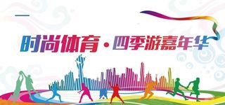 体育文化展板图片