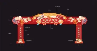 新年活动门头图片