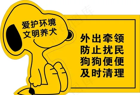 文明养犬提示牌图片
