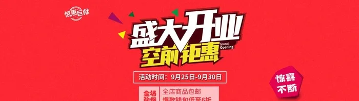 开业空前钜惠图片(1920x600)psd模版下载