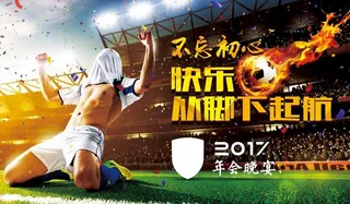 足球年会宣传海报图片