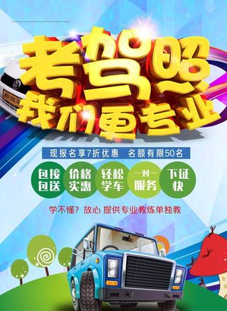 驾校招生图片