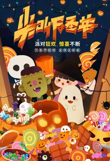 万圣节图片 万圣节图片