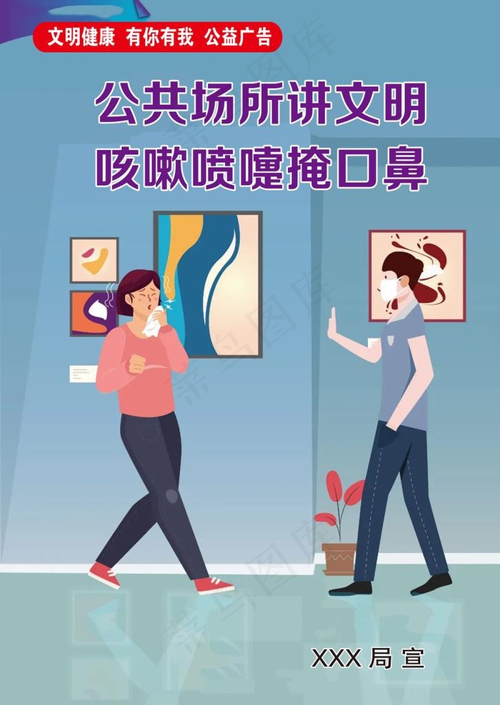 文明健康公益广告图片