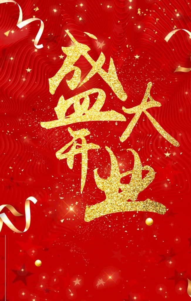 开业海报图片(1772x2657)psd模版下载