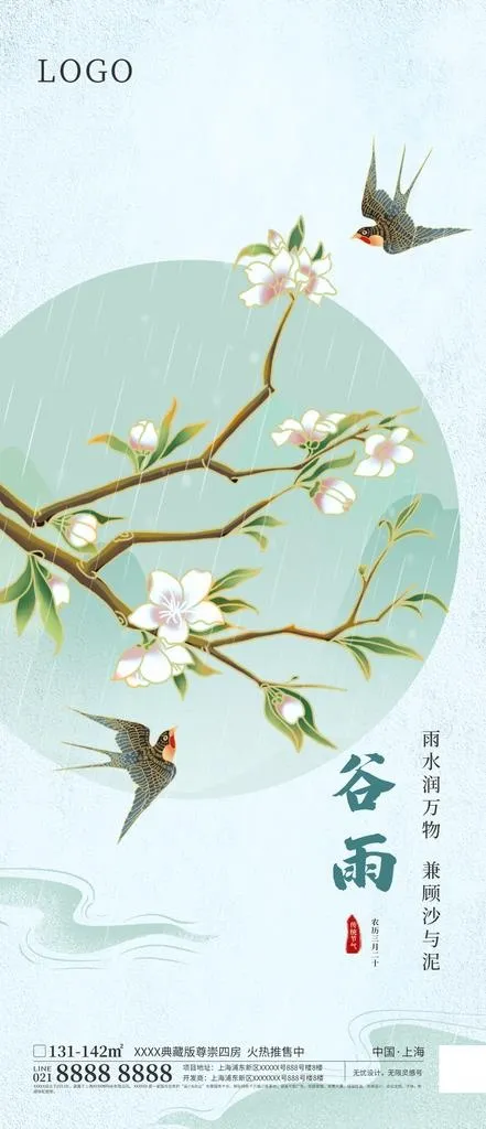 谷雨海报图片(1242x2688)psd模版下载