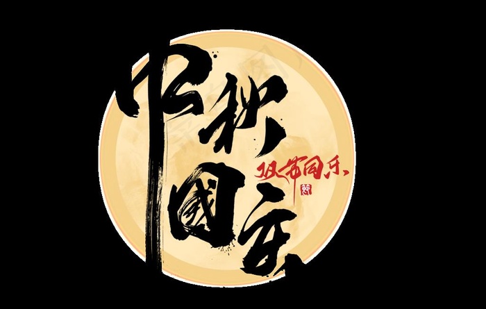 中秋国庆创意字体设计图片(5000x3333)psd模版下载