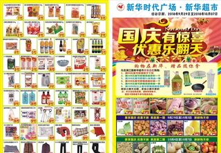 超市中秋国庆DM单图片