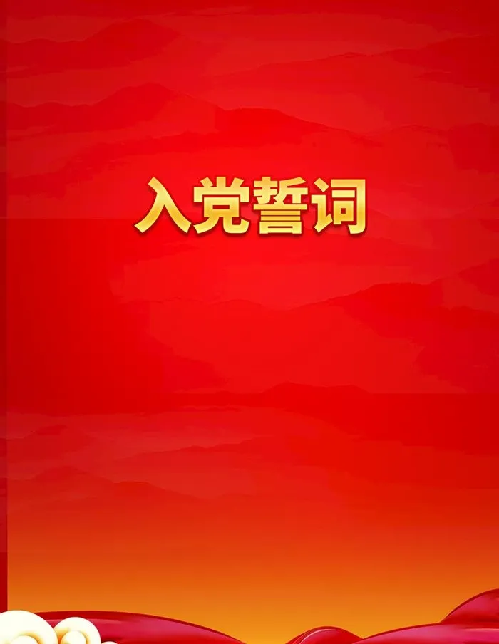 入党誓词图片(3543x4724)psd模版下载