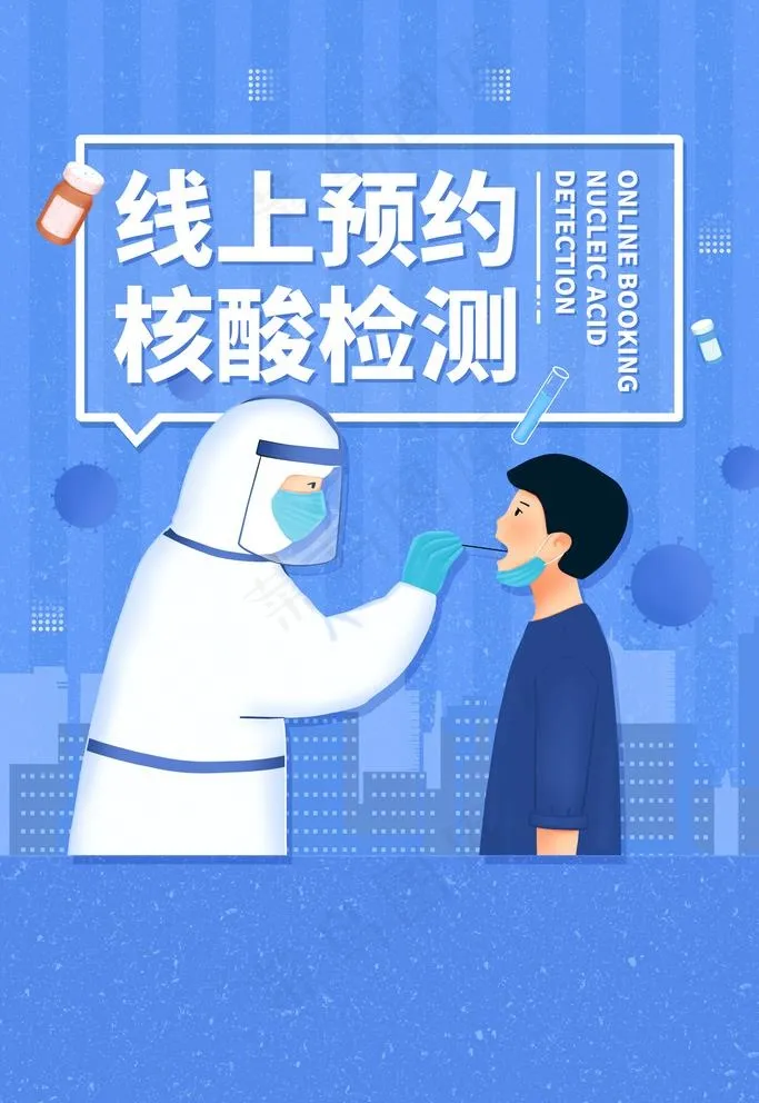 预约核酸检测图片psd模版下载