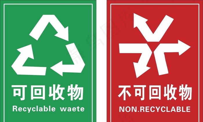 可回收 不可回收 标志矢量图图片cdr矢量模版下载