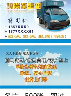 出租小货车名片图片