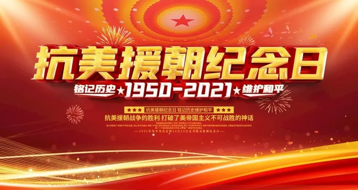 抗美援朝纪念日图片psd模版下载