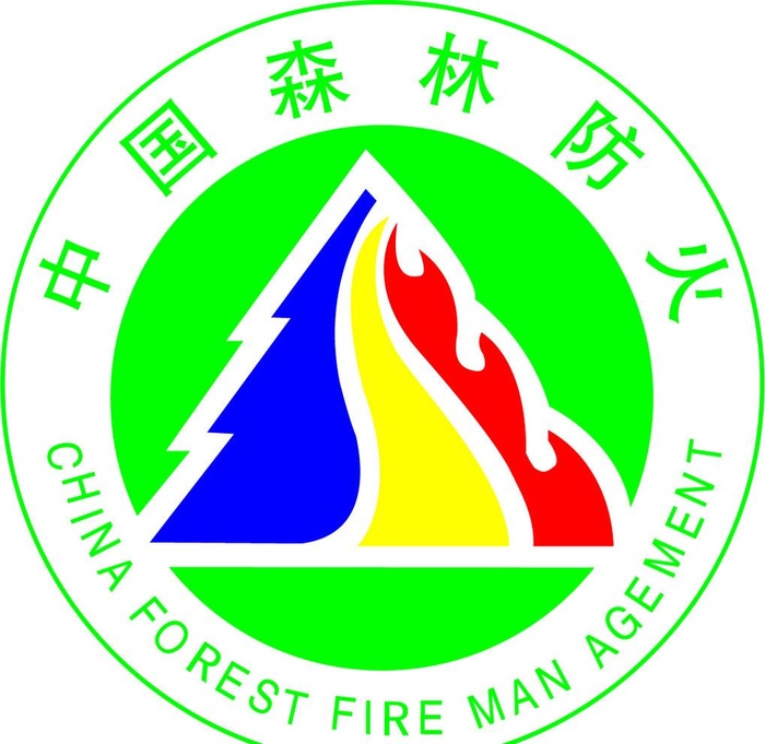中国森林防火图片