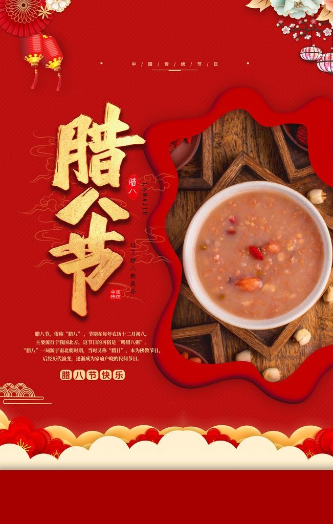 腊八节 图片(3543x5315)psd模版下载