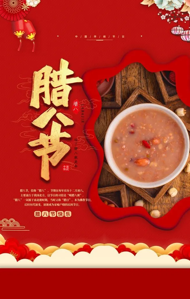 腊八节 图片