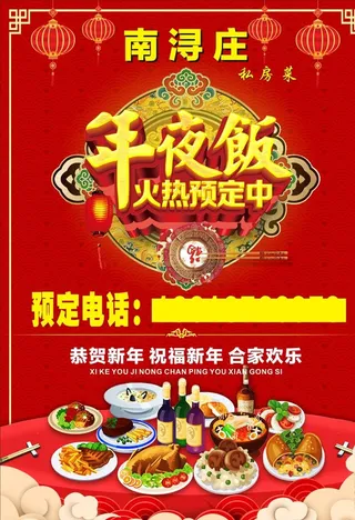 狗年团员年夜饭预定海报图片
