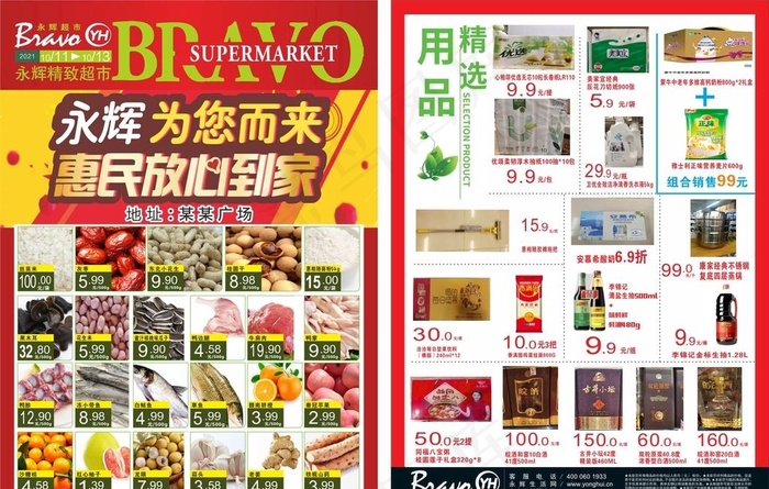 永辉超市宣传单页下乡单页图片cdr矢量模版下载