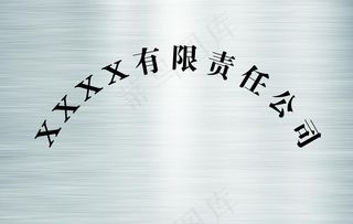 不锈钢拉丝牌图片