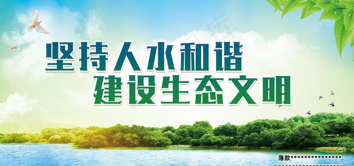 保护水资源展板图片psd模版下载