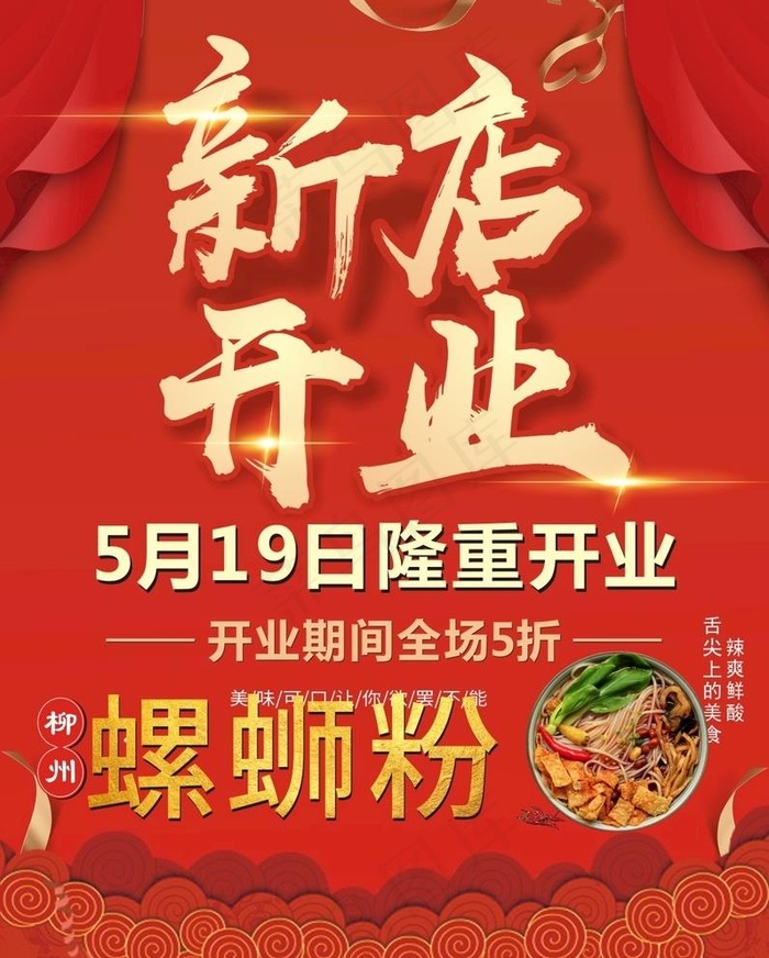 开业海报图片cdr矢量模版下载