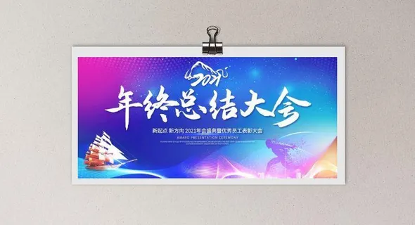 年终总结大会图片