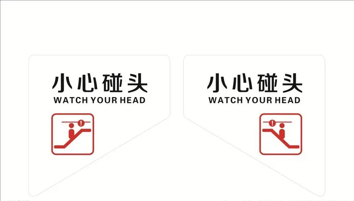 小心碰头图片cdr矢量模版下载