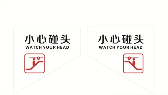 小心碰头图片