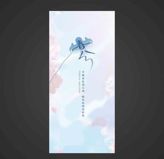 春分手机海报图片