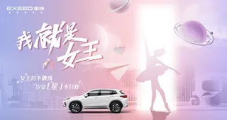 星途汽车女王节图片