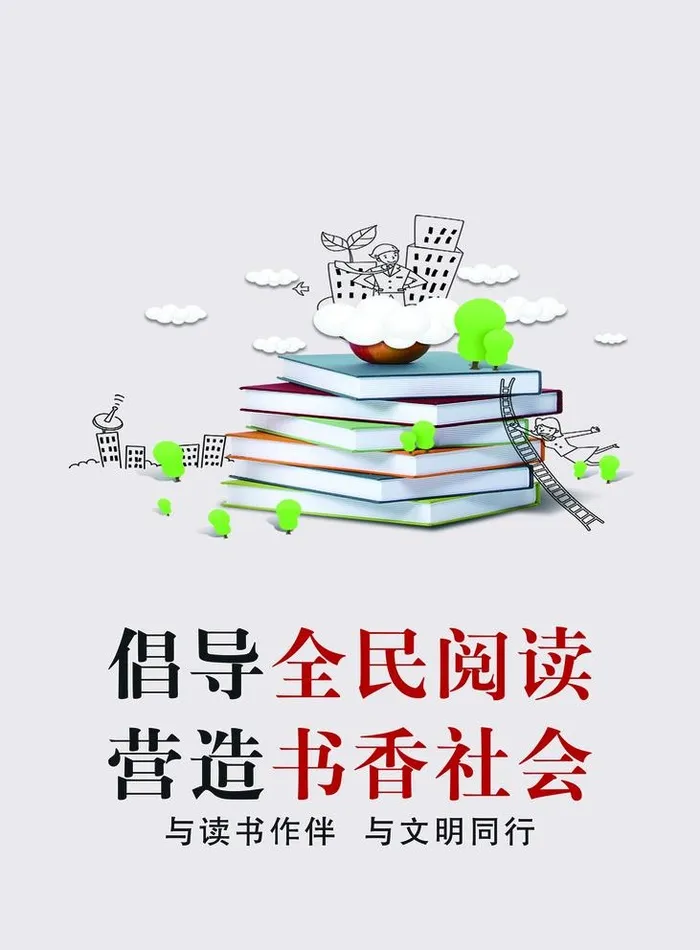 全民阅读图片(2953x4134)psd模版下载