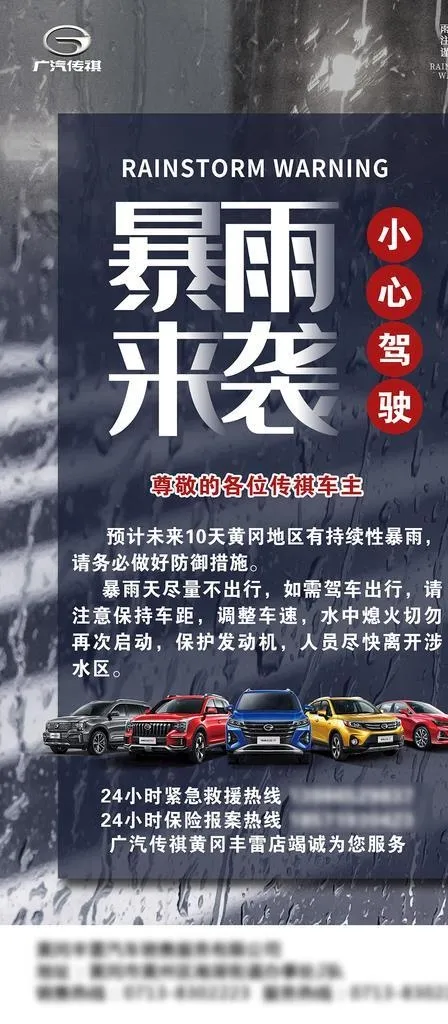 暴雨来袭小心驾驶图片(2362x4724)psd模版下载