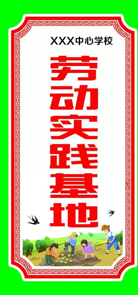 劳动实践基地图片(1969x3937)psd模版下载