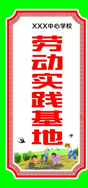 劳动实践基地图片