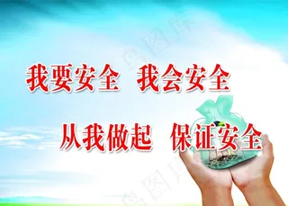 安全标语图片