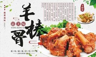 特色羊骨棒图片