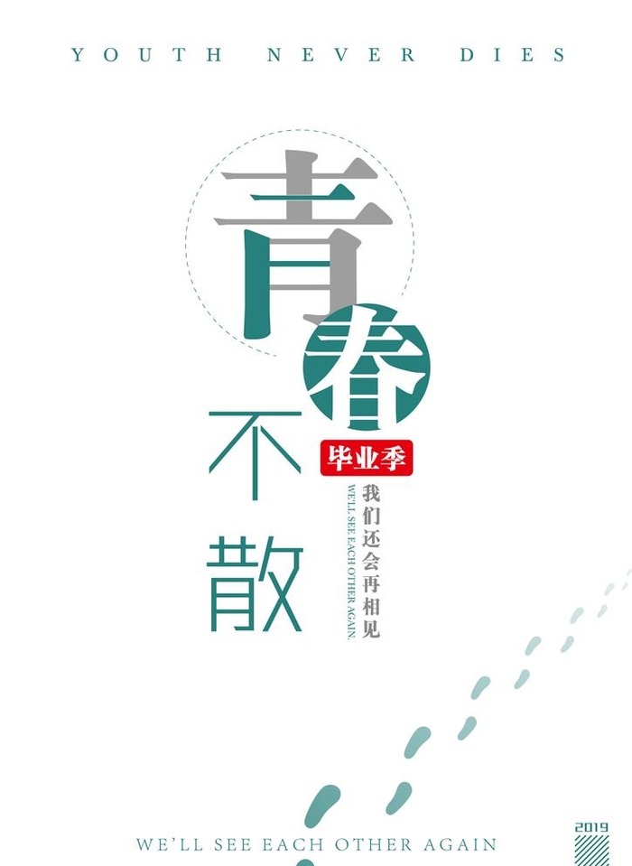 青春不散毕业季图片ai矢量模版下载