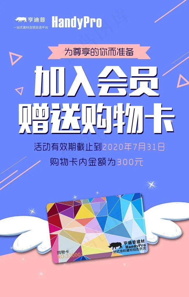 加入会员赠送海报图片(3543x5315)psd模版下载