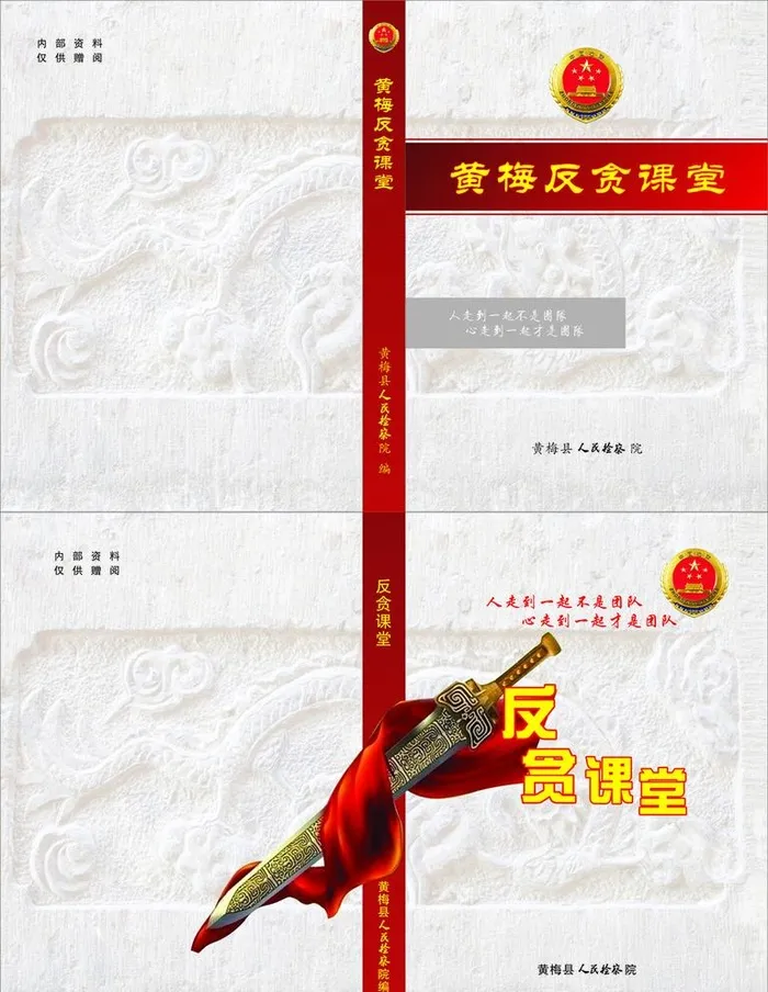 黄梅反贪课堂图片