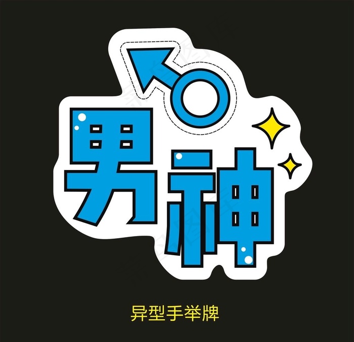 异型手举牌-男神图片