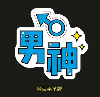 异型手举牌-男神图片