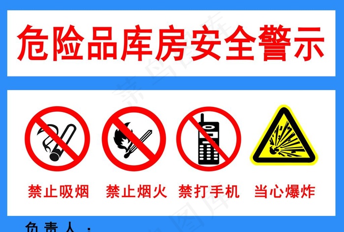 危险品警示图片