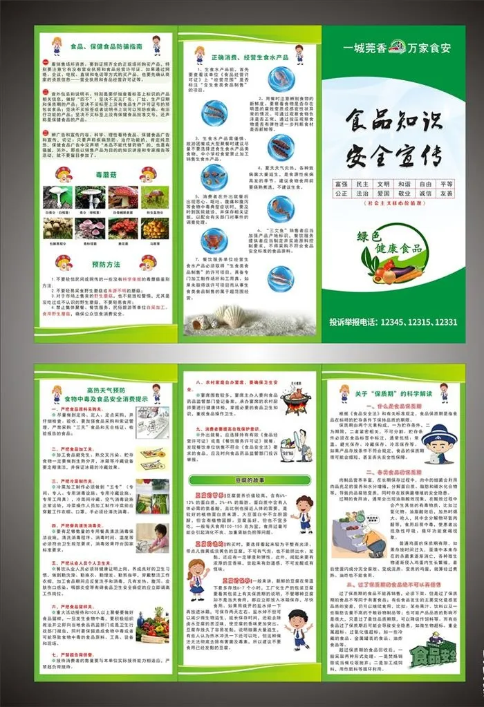食品安全折页 食品安全 宣传折图片