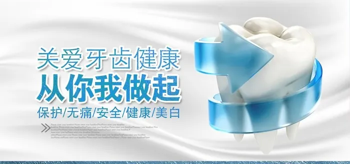 关爱牙齿健康活动宣传海报素材图片