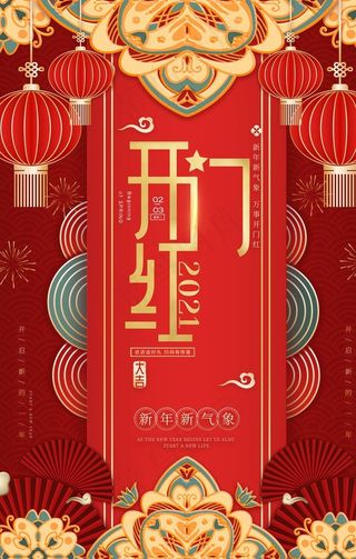 开门红图片